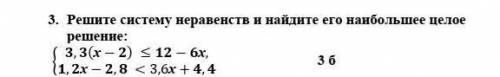 Решите систему неравенств и найдите его наибольшее целое решение: умоляю это сор ​