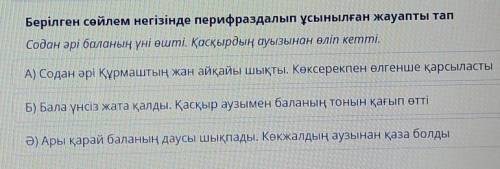 Берілген сөйлем негізінде перифраздалып ұсынылған жауапты тап ​