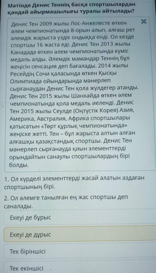 Қысқы олимпиада Мәтінде Денис Теннің басқа спортшыларданқандай айырмашылығы туралы айтылады? !​