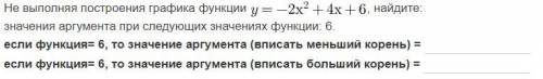 не выполняя построения графика функции y=-2x^2+4x+6 найдите значения аргумента при следующих значени