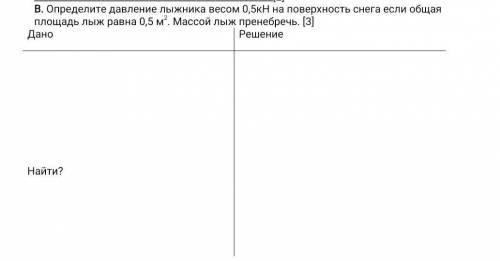 .С УСЛОВИЕМ НАПИШИТЕ . Определите давление лыжника весом 0,5кН на поверхность снега если общая площа