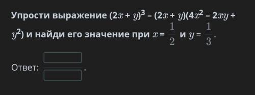 Преобразования выражений с формул сокращенного умножения. Урок 7 Упрости выражение (2x + y)3 – (2x +