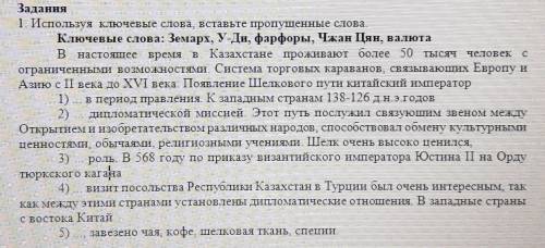 1. Используя ключевые слова, вставьте пропущенные слова ​