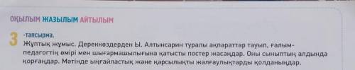 3- тапсырма. Жұптық жұмыс. Дереккөздерден Ы. Алтынсарин туралы ақпараттар тауып, ғалым-педагогтің өм