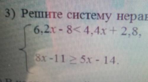 3) Решите систему неравенств. 6,2x - 84 4.4x + 2.8.8x-1151 - 14 осталось 17 минут ​