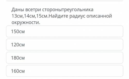 Даны все три стороны треугольника 13см 14см 15 см . Найдите радиус описанной окружности​