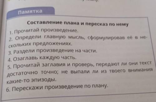 Составь и запиши в тетрадь План пересказа. 5. Раздели текст на части. Озаглавь каждую часть,Перескаж