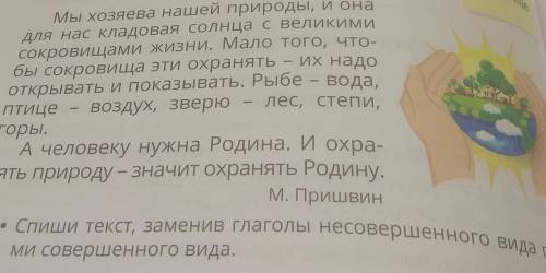 дайте совершенный вид Глаголов в тексте и сам текст​