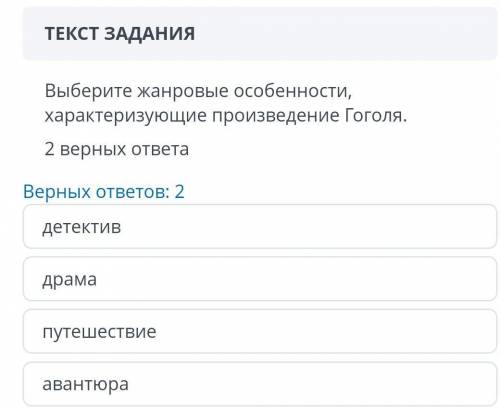 ТЕКСТ ЗАДАНИЯ Выберите жанровые особенности,характеризующие произведение Гоголя.2 верных ответаВерны