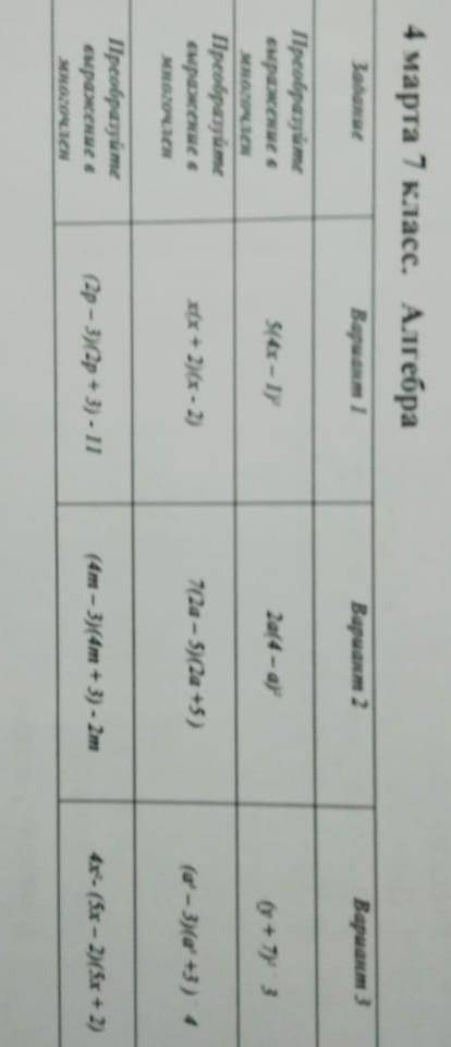 АЛГЕБРА Преобразуйте выражения в многочлен : 5(4х-1)², 2а(4-а)², (х+7)³ 3, х(х+2)(х-2), (2р-3)(2р+3)