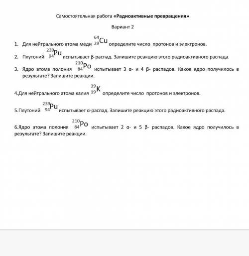 Самостоятельная работа «Радиоактивные превращения» 1. Для нейтрального атома меди определите число п