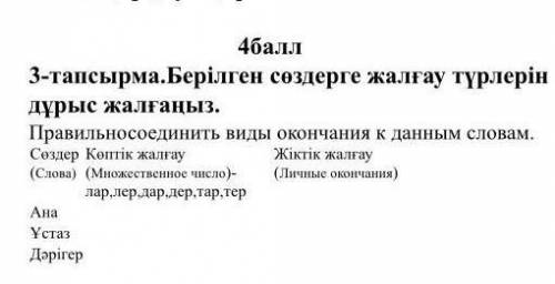 2 КЛАС 3 - тапсырма . Берілген сөздерге жалғау түрлерін дұрыс жалғаңыз . Правильносоединить виды око