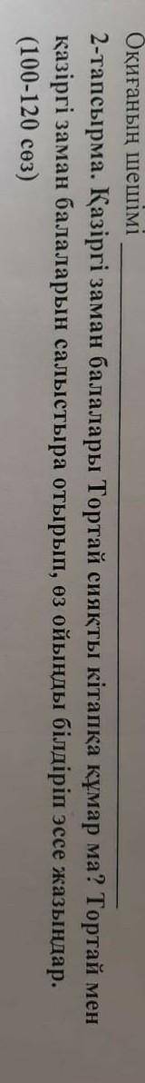 2-тапсырма Қазіргі заман балалары Тортай сияқты кітап құмар ма? Осы тақырыпқа эссе жазамыз. 100-120с