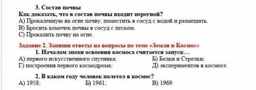 3. Состав почвы Как доказать, что в состав почвы входит перегной? A) Прокаленную на огне почву, поме