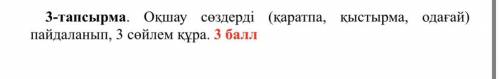 3-тапсырма. Оқшау сөздерді (қаратпа, қыстырма, одағай) пайдаланып, 3 сөйлем құра. Побыстрее желатель