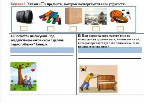 Задание 3. Укажи «» предметы, которые подвергаются силе упругости. А) Посмотри на рисунок. Под возд