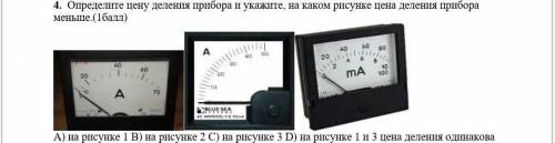 4. Определите цену деления прибора и укажите, на каком рисунке цена деления прибора меньше.( ) А) на