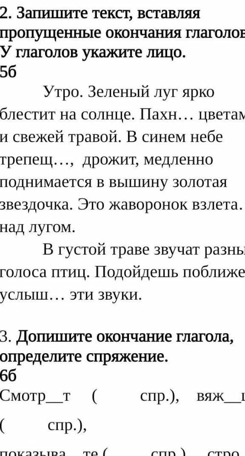 . Запишите текст, вставляя пропущенные окончания глаголов. У глаголов укажите лицо.                 