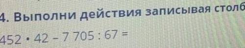 Выполни действия записавая столбик в тетради это сумативка​