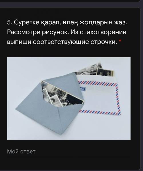 5. Суретке қарап, өлең жолдарын жаз. Рассмотри рисунок. Из стихотворения выпиши соответствующие стро