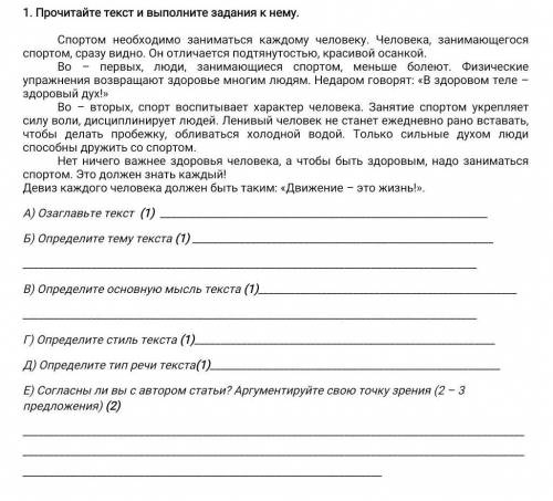 1. Прочитайте текст и выполните задания к нему. Спортом необходимо заниматься каждому человеку. Чело