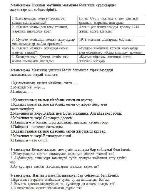 хотя бы с чем нибудь. Буду благодарен 1-тапсырма Мәтінді оқып шығып, тақырыпты атаңыз. Алғаш рет жан