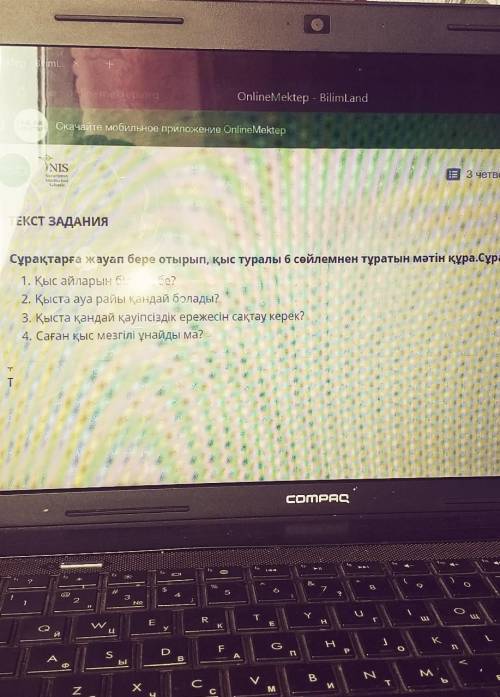 INIS ааВ З четвертьТЕКСТ ЗАДАНИЯСұрақтарға жауап бере отырып, қыс туралы б сөйлемнен тұратын мәтін қ