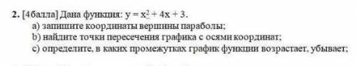 . [ ] Дана функция : у = х + 4х +3 . а ) запишите координаты вершины параболы ; b ) найдите точки пе