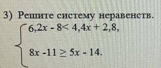 3) Решите систему неравенств. даю 10 ​