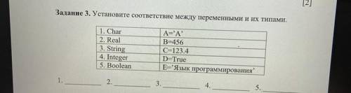 Заданне 3. Установите соответствие между переменными и их типами. 1. Char 2. Real 3. String 4. Integ