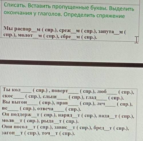 Списать. Вставить пропущенные буквы. Выделить окончания у глаголов. Определить спряжениеМы распор_м