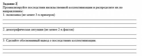 Проанализируйте последствия насильственной коллективизации и распределите их по направлениям: 1. эко