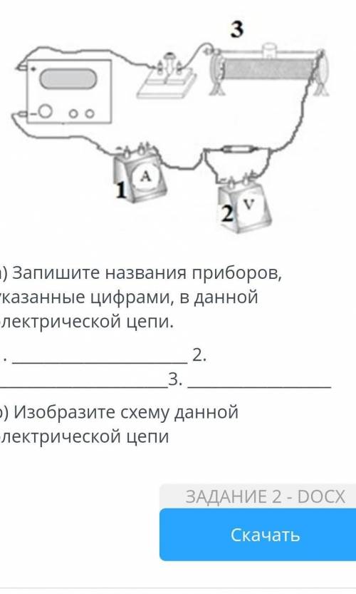 . на рисунке изображена электрическая цепь. запишите названия приборов указанные цифрами, в данной э