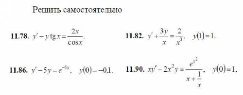 Решите эти линейные дифференциальные уравнения 1-го порядка.