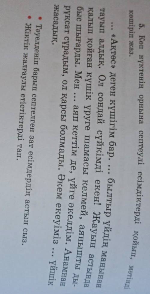 5. Көп нүктенің орнына септеулі есімдіктерді қойып, мәтінді көшіріп жаз.«Ақтөс» деген күшігім бар. .
