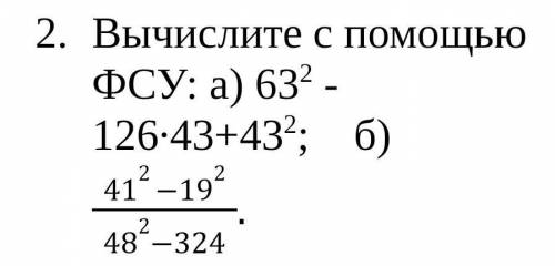 Вычислите с ФСУ: а) 63^2 - 126∙43+43^2;    ​