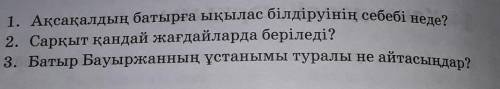 Аксакалдын батырга ыкылас былдыруынын себебы неде​