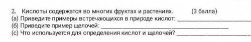 2. Кислоты содержатся во многих фруктах и растениях. (a) Приведите примеры встречающихся в природе к