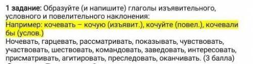 образуйте и напишете глаголы изъявительного, условного и повелительного наклонения:Ночевать, Гарцева