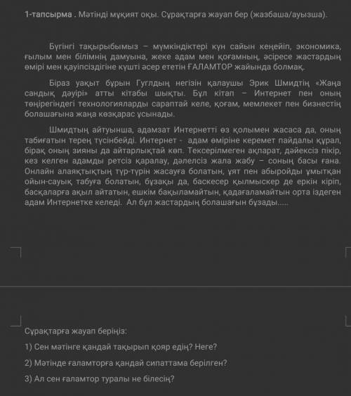 Сұрақтарға жауап беріңіз: 1) Сен мәтінге қандай тақырып қояр едің? Неге? 2) Мәтінде ғаламторға қанда