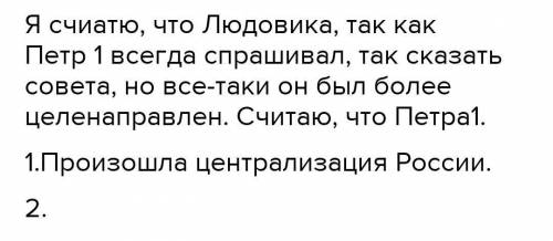 Чья власть, по Вашему мнению, была более абсолютной? Людовика XIV или Петра I. Приведите 2 доказател