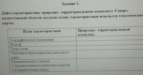 Дайте характеристику природной теоретическому комплекту северо-казахстанской области согласно плану