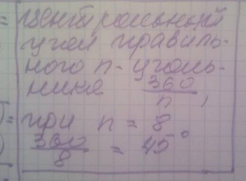 Дано правильний н-кутник. Знайдіть центральний кут многокутника, якщо н=8​