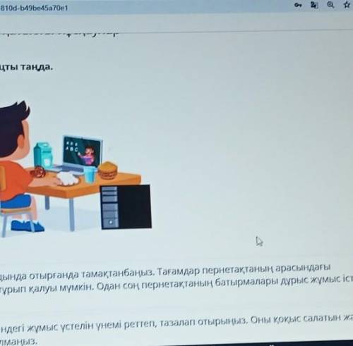 Суретке сай абзацты таңда. BILMLandWBCAКомпьютер алдында отырғанда тамақтанбаңыз. Тағамдар пернетақт
