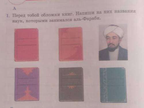 25. Аль-Фараби 1. Перед тобой обложки книт. Напиши на них названиянаук, которыми занимался аль-Фараб