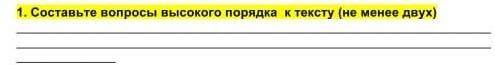 1. Составтье вопросы высокого подрядка к тексту (ее менее двух​