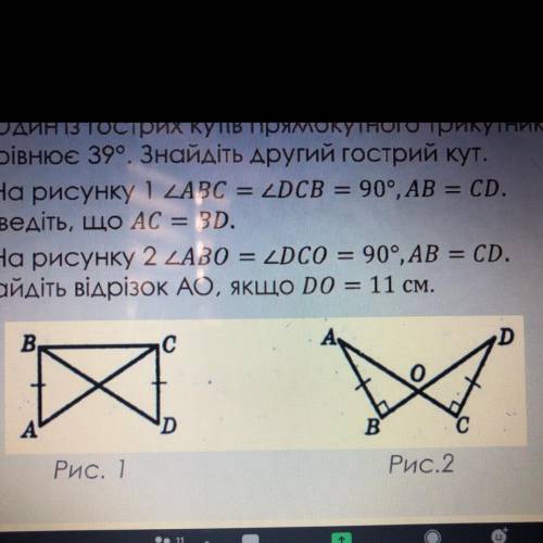 1. Один із гострих кутів прямокутного трикутника дорівнює 39°. Знайдіть другий гострий кут. • 2. На