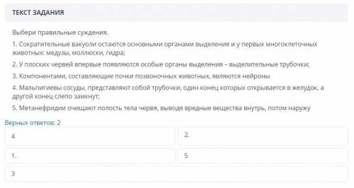 Выбери правильные суждения. . 1.Сократительные вакуоли остаются основными органами выделения и у пер