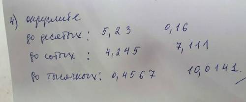 Округлите до десятых: 5,23; 0,16до сотых: 4,245; 7,111до тысячных: 0,4567; 10,0141за спам бан​