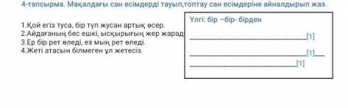 4 тапсырма. Мақалдағы сан есімдерді тауып,топтау сан есімдеріне айналдырып жаз.1.Қой егіз туса, бір